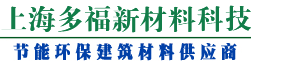 上海多福新材料科技有限公司